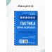 Тактика врача-невролога:практич.руковод-во