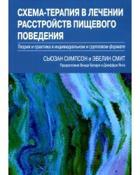 Схема-терапия в лечении расстройств пищевого поведения. Теория и практика