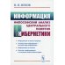 Информация. Философский анализ центрального понятия кибернетики