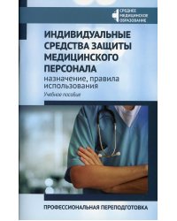 Индивидуальные средства защиты медицинского персонала, назначение, правила использования