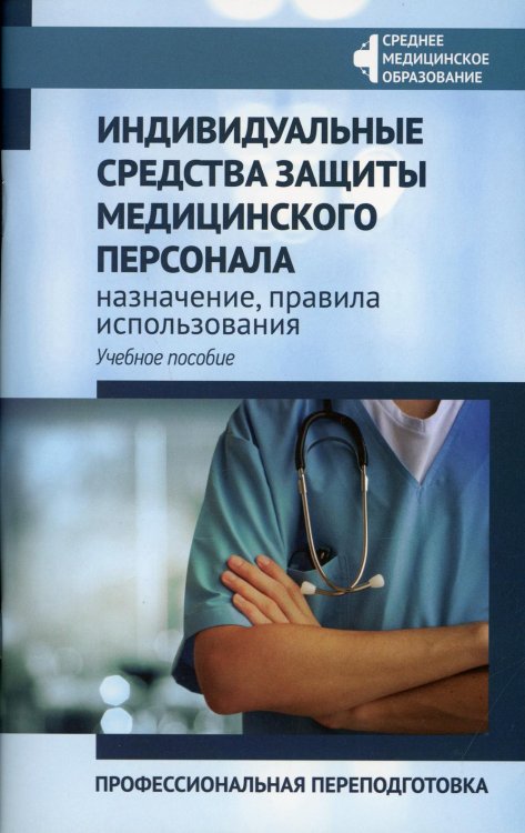 Индивидуальные средства защиты медицинского персонала, назначение, правила использования