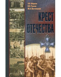 Крест Отечества. События и лица Первой мировой войны