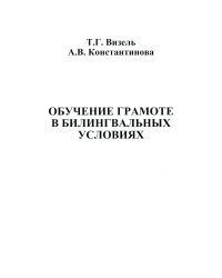 Обучение грамоте в билингвальных условиях