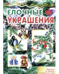 Елочные украшения. Поделки из бумаги и соленого теста (для детей 4-10 лет)