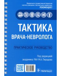 Тактика врача-невролога:практич.руковод-во