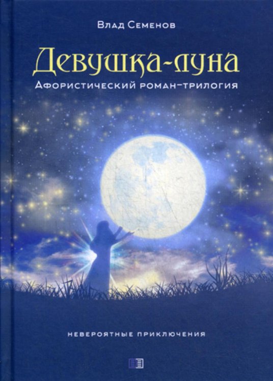 Девушка-Луна. Афористический роман-трилогия. Невероятные приключения