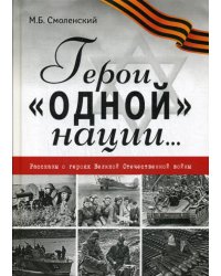 Герои &quot;одной&quot; нации. Рассказы о героях Великой Отечественной войны