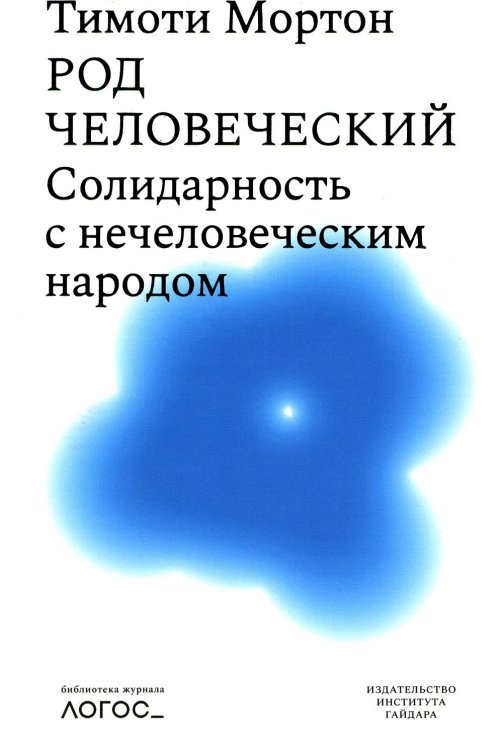 Род человеческий. Солидарность с нечеловеческим  народом