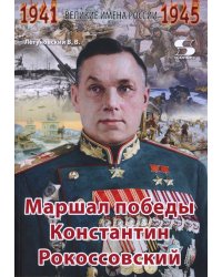 Великие имена России. Маршал победы Константин Рокоссовский. Рассказы и путь жизни