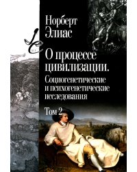 О процессе цивилизации. Т. 2: Изменения в обществе. Проект теории цивилизации