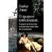 О процессе цивилизации. Т. 2: Изменения в обществе. Проект теории цивилизации