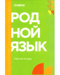 Родной язык: рабочая тетрадь: углубленный уровень