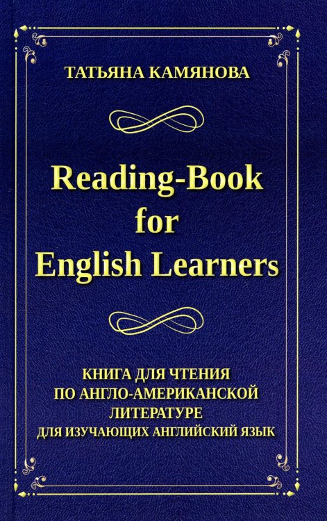 Reading-Book for English Learners. Книга для чтения по англо-американской литературе