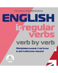 English irregular verbs. Verb by verb = Неправильные глаголы в английском языке. Книга для говорящей ручки "Знаток"