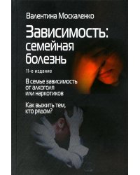 Зависимость: Семейная болезнь. 11-е изд