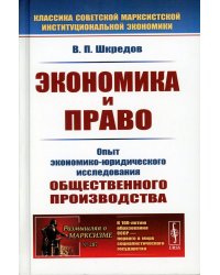 Экономика и право: Опыт экономико-юридического исследования общественного производства. 3-е изд