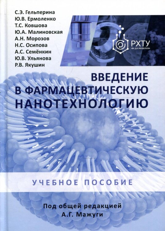 Введение в фармацевтическую нанотехнологию. Учебное пособие