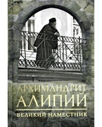 Архимандрит Алипий. Великий наместник