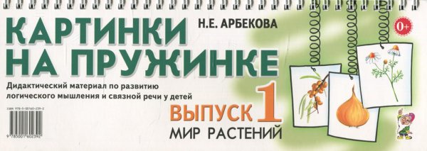 Картинки на пружинке. Выпуск 1. Мир растений. Дидактический материал