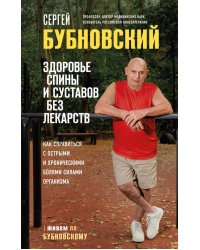 Здоровье спины и суставов без лекарств. Как справиться с острыми и хроническими болями силами организма