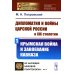 Дипломатия и войны царской России в XIX столетии. Ч. 1: Крымская война и завоевание Кавказа