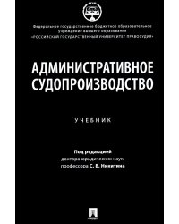 Административное судопроизводство: Учебник