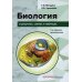 Биология в рисунках, схемах и таблицах. Учебное пособие