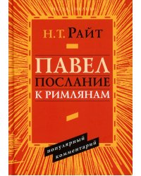 Павел. Послание к Римлянам. Популярный комментарий