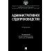 Административное судопроизводство: Учебник