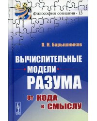 Вычислительные модели разума: От кода к смыслу (пер.)