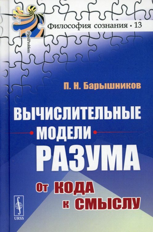 Вычислительные модели разума: От кода к смыслу (пер.)