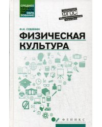 Физическая культура. Учебник для студентов средних профессиональных учебных заведений. ФГОС