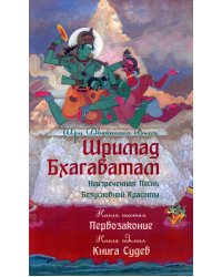 Шримад Бхагаватам. Неизреченная Песнь Безусловной Красоты. Книга 6, 7. Первозаконие. Книга судеб