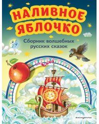 Наливное яблочко. Сборник волшебных русских сказок (ил. М. Литвиновой)