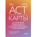 ACT-карты. 55 упражнений, чтобы изменить то, что можете, принять то, что не можете контролировать, и начать действовать