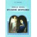 Земная жизнь Пресвятой Богородицы