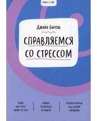 Ключ к себе. Справляемся со стрессом