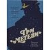 Три «Метели». Новеллы русских классиков