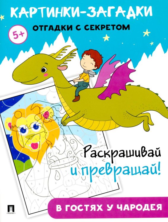 Картинки-загадки. Отгадки с секретом. В гостях у Чародея