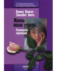 Жизнь после утраты: Психология горевания. 2-е изд., стер