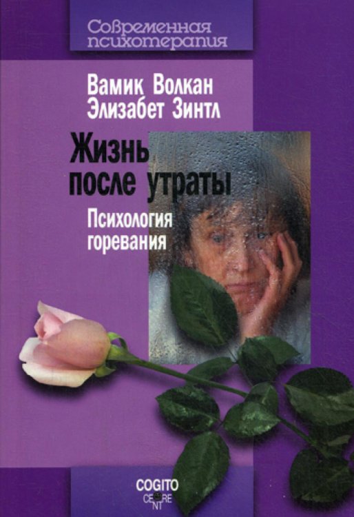 Жизнь после утраты: Психология горевания. 2-е изд., стер