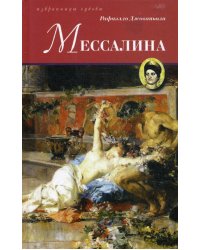 Мессалина