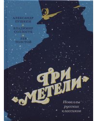 Три «Метели». Новеллы русских классиков