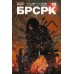 «БРСРК» Киану Ривза #10