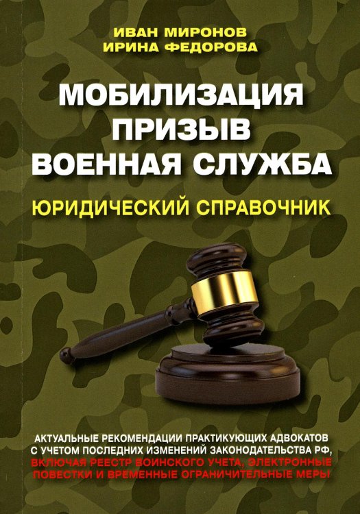 Мобилизация. Призыв. Военная служба. Юридический справочник