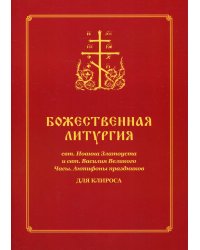 Божественная Литургия свт. Иоанна Златоуста и свт. Василия Великого. Часы. Для клироса