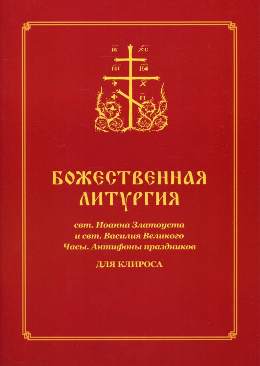 Божественная Литургия свт. Иоанна Златоуста и свт. Василия Великого. Часы. Для клироса