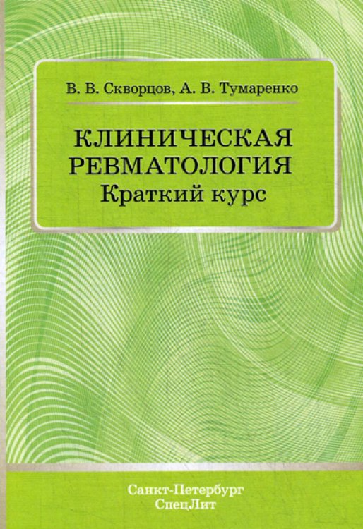 Клиническая ревматология. Краткий курс. Учебно-методическое пособие