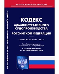 Кодекс административного судопроизводства РФ (по сост. на 01.11.2023 г)