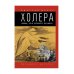 Холера. &quot;Боюсь, что все в Петербурге все умрут&quot;